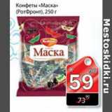 конфеты "Маска" (РотФронт)