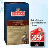 Магазин:Авоська,Скидка:чай «riston»
