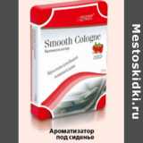 Магазин:Окей,Скидка:АРОМАТИЗАТОР ПОД СИДЕНЬЕ