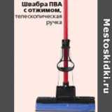Магазин:Окей,Скидка:ШВАБРА ПВА С ОТЖИМОМ