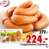 Магазин:Окей,Скидка:САРДЕЛЬКИ СВИНЫЕ