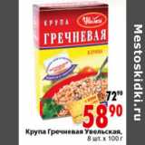 Магазин:Окей,Скидка:КРУПА ГРЕЧНЕВАЯ УВЕЛЬСКАЯ