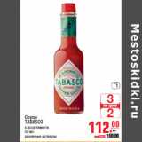 Магазин:Метро,Скидка:СОУСЫ TABASCO