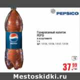 Магазин:Метро,Скидка:ГАЗИРОВАННЫЙ НАПИТОК PEPSI