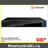 Магазин:Метро,Скидка:DVD ПЛЕЕР NOVIS NDV-2078