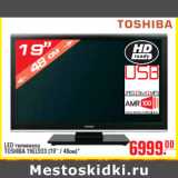 Магазин:Метро,Скидка:LED ТЕЛЕВИЗОР TOSHIBA 19EL933