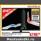 Магазин:Метро,Скидка:LED ТЕЛЕВИЗОР SUPRA STV-LC24663FL