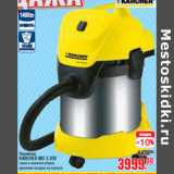 Магазин:Метро,Скидка:ПЫЛЕСОС KARCHER WD 3.300