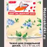 Магазин:Окей,Скидка:Чехол для гладильной доски 