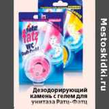 Магазин:Окей,Скидка:Дезодорирующий камень с гелем для унитаза Ратц Фатц