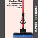Магазин:Окей,Скидка:Швабра ПВА с отжимом