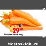 Магазин:Окей,Скидка:Морковь импортная 