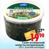Магазин:Окей,Скидка:салат из морской капусты натуральный 