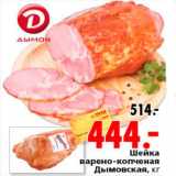 Магазин:Окей,Скидка:шейка варено-копченая дымовская