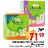 Магазин:Окей,Скидка:прокладки гигиенические Натурелла