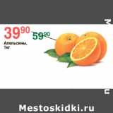 Магазин:Spar,Скидка:апельсины 