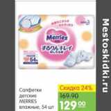 Карусель Акции - САЛФЕТКИ ДЕТСКИЕ MERRIES