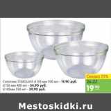 Карусель Акции - САЛАТНИК STARGLASS 200МЛ-19,90/400-34,90/550-39,90