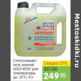 Магазин:Карусель,Скидка:СТЕКЛООМЫВАТЕЛЬ ЗИМНИЙ LIQUI MOLY