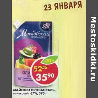 Акция - Майонез Провансаль, оливковый, 67%