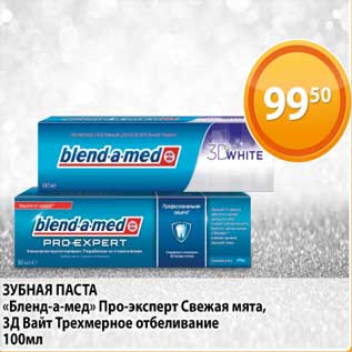 Акция - Зубная паста "Бленд-а-мед" Про эксперт Свежая мята, 3Д Вайт Трехмерное отбеливание