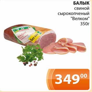 Акция - Балык свиной сырокопченый "Велком"