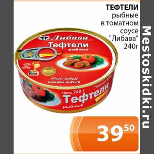 Акция - Тефтели рыбные в томатном соусе "Либава"
