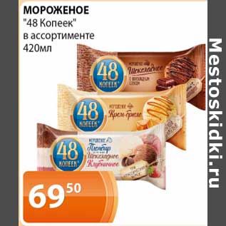 Акция - Мороженое "48 копеек"