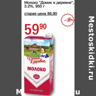 Акция - Молоко "Домик в деревне" 3,2%