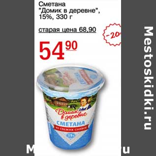 Акция - Сметана "Домик в деревне" 15%