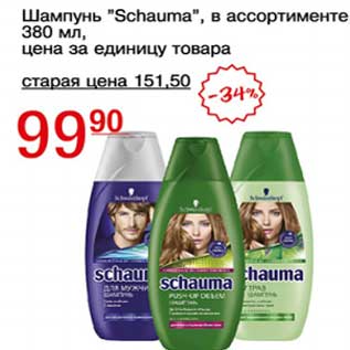 Акция - Шампунь "Schauma"