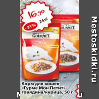 Акция - Корм для кошек Гурме Мон Петит, говядина/курица