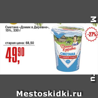 Акция - Сметана "Домик в деревне" 15%