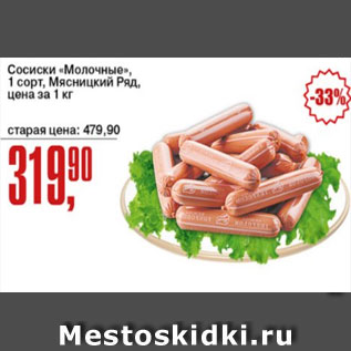 Акция - Сосиски Молочные 1 сорт, Мясницкий Ряд