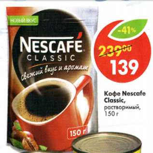 Акция - Кофе Nescafe Classic растворимый