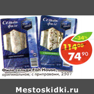 Акция - Филе сельди оригинальное Fish House