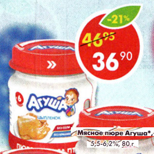 Акция - Мясное пюре Агуша 5,5-6,2%