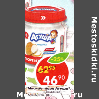 Акция - Мясное пюре Агуша 5,5-6,2%