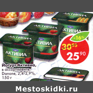 Акция - Йогурт Активиa Danone 2.4-2.9%