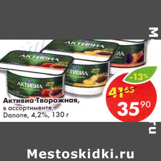 Акция - Активиа Творожная Danone 4.2%