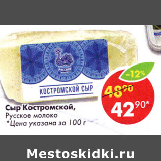 Акция - Сыр Костромской Русское молоко