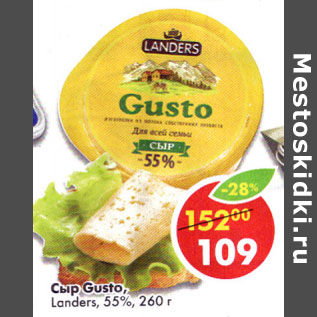 Акция - Сыр Gusta Landers 55%
