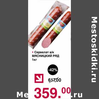 Акция - Сервелат в/к Мясницкий ряд
