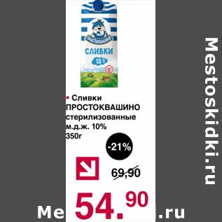 Акция - Сливки Простоквашино стерилизованные 10%