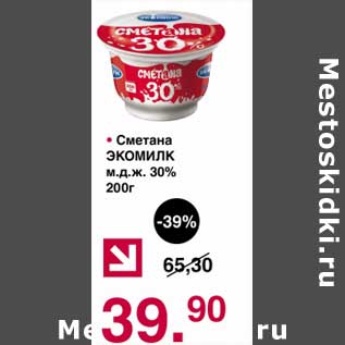 Акция - Сметана Экомилк 30%