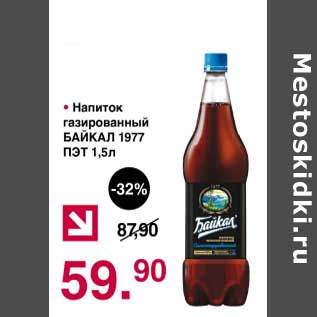 Акция - Напиток газированный Байкал 1977