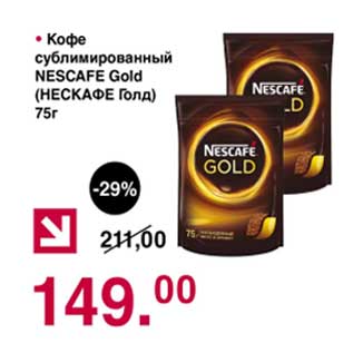 Акция - Кофе сублимированный Nescafe Gold
