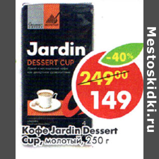 Акция - Кофе Jardin dessert Cuo