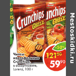 Акция - Чипсы картофельные Crunchips Lorenz