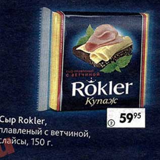 Акция - Сыр Rokler, плавленый с ветчиной слайсы